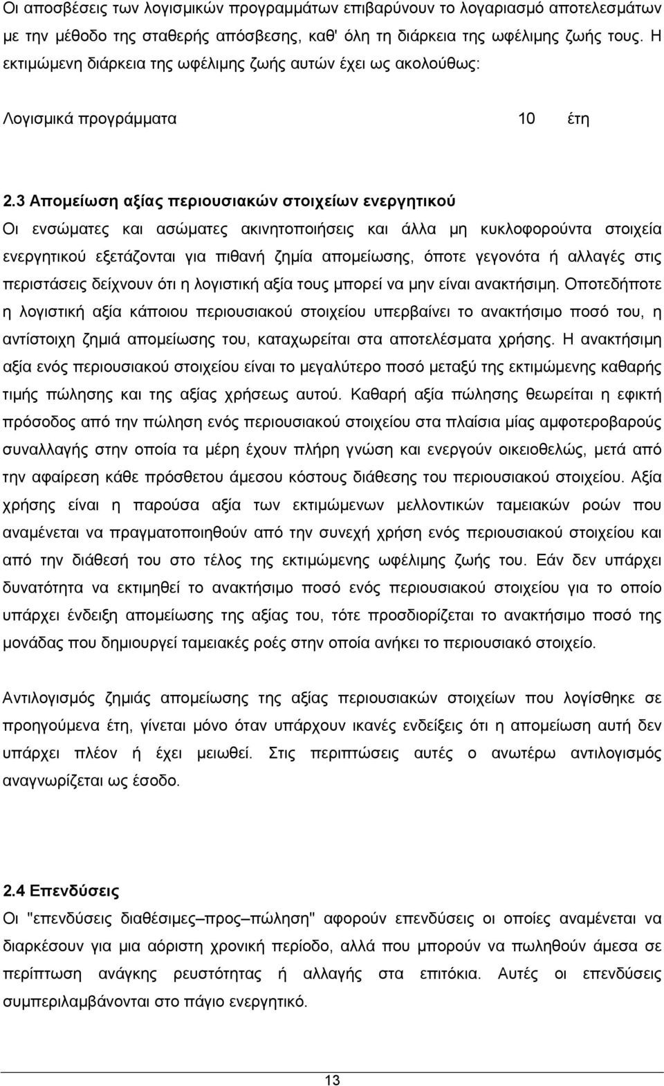 3 Απομείωση αξίας περιουσιακών στοιχείων ενεργητικού Οι ενσώματες και ασώματες ακινητοποιήσεις και άλλα μη κυκλοφορούντα στοιχεία ενεργητικού εξετάζονται για πιθανή ζημία απομείωσης, όποτε γεγονότα ή