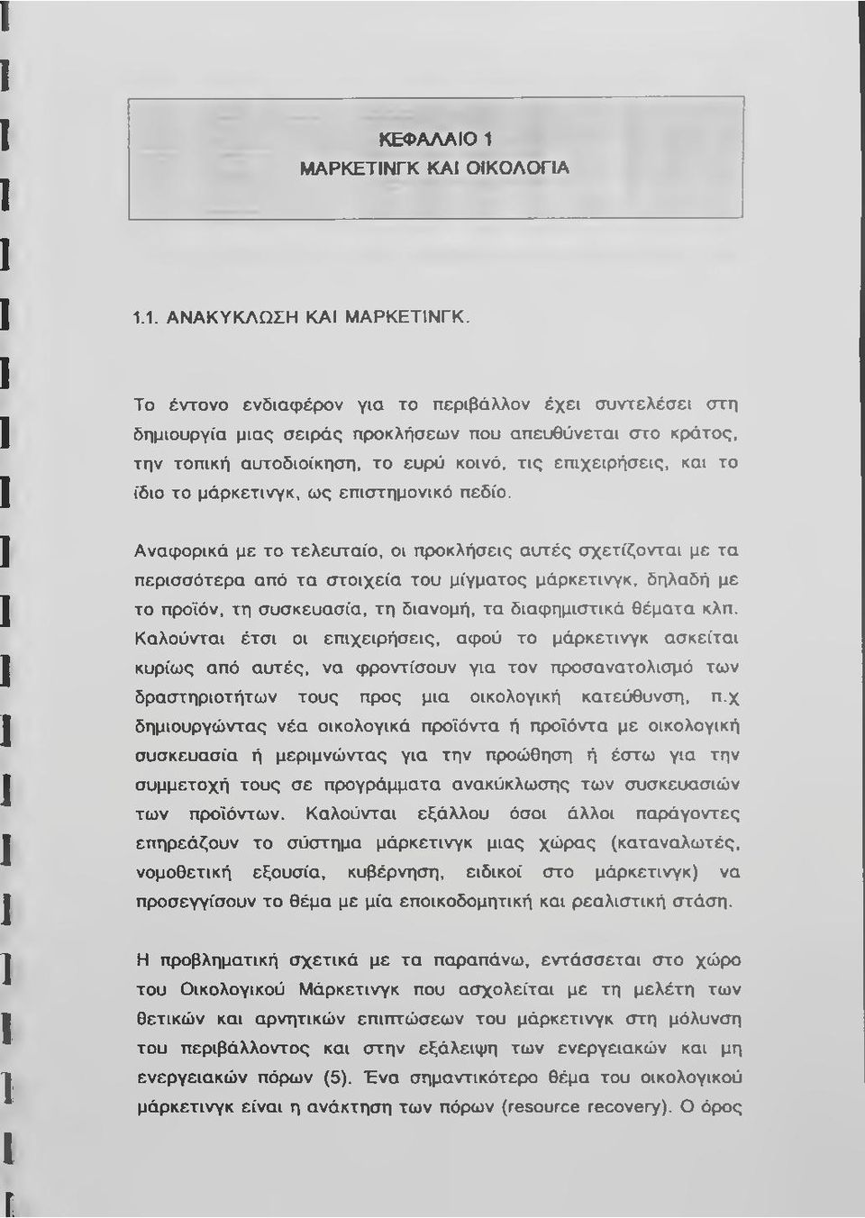 μάρκετινγκ, ως επιστημονικό πεδίο.