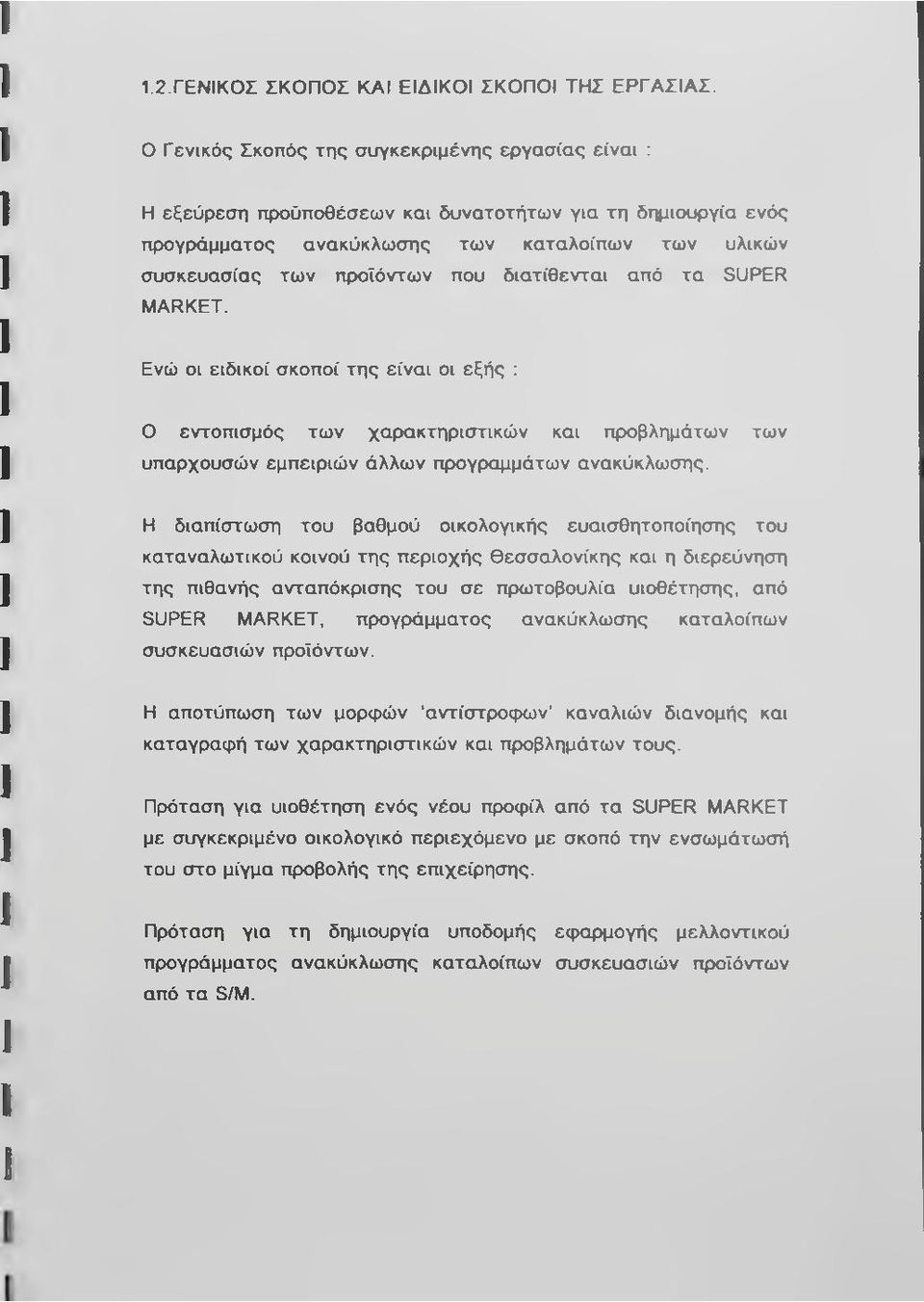 διατίθενται από τα SUPER MARKET. Ενώ οι ειδικοί σκοποί της είναι οι εξής : Ο εντοπισμός των χαρακτηριστικών και προβλημάτων των υπαρχουσών εμπειριών άλλων προγραμμάτων ανακύκλωσης.