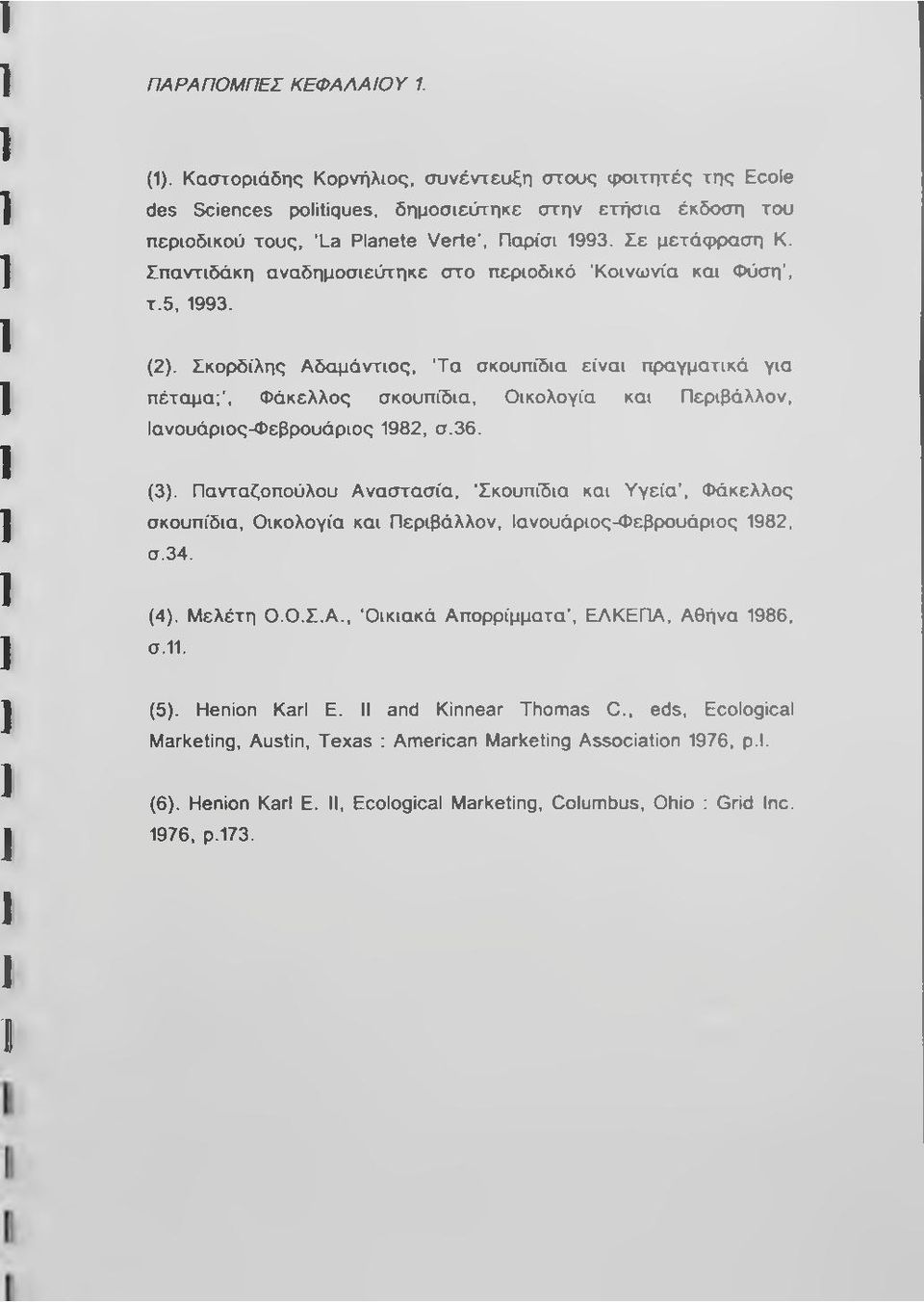 Οικολογία και Περιβάλλον, Ιανουάριος-Φεβρουάριος 1982, σ.36. (3). Πανταζοπούλου Αναστασία, Σκουπίδια και Υγεία, Φάκελλος σκουπίδια, Οικολογία και Περιβάλλον, Ιανουάριος-Φεβρουάριος 1982, σ.34. (4).