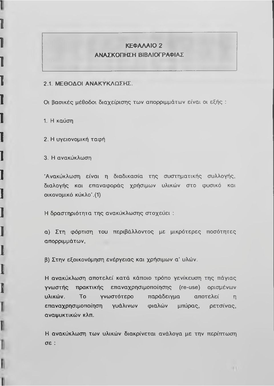 (1) Η δραστηριότητα της ανακύκλωσης στοχεύει : α) Στη φόρτιση του περιβάλλοντος με μικρότερες ποσότητες απορριμμάτων, β) Στην εξοικονόμηση ενέργειας και χρήσιμων α υλών.