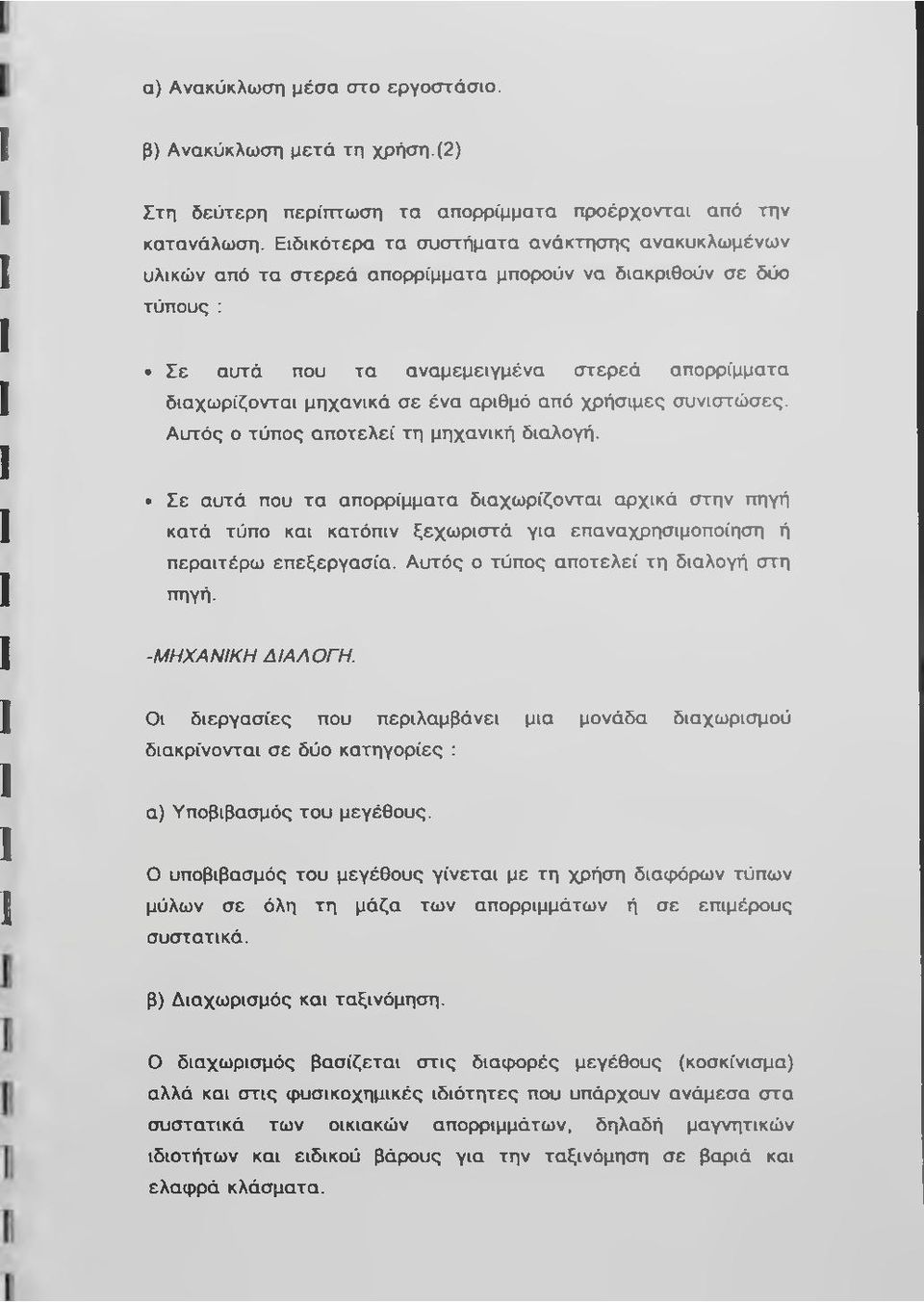 αριθμό από χρήσιμες συνιστώσες. Αυτός ο τύπος αποτελεί τη μηχανική διαλογή.