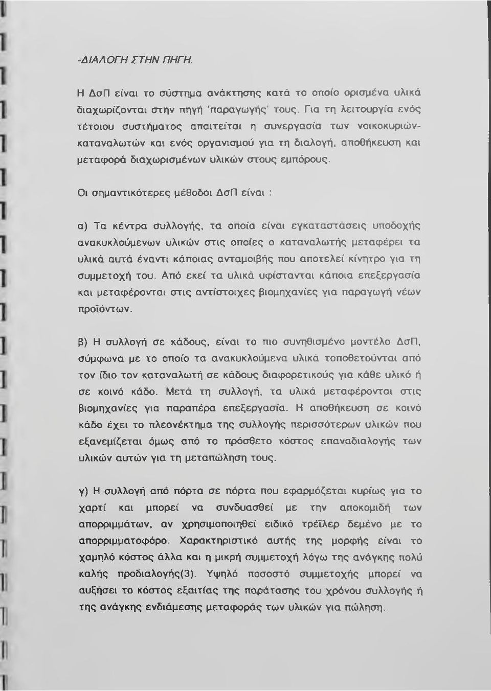 Οι σημαντικότερες μέθοδοι ΔσΠ είναι : α) Τα κέντρα συλλογής, τα οποία είναι εγκαταστάσεις υποδοχής ανακυκλούμενων υλικών στις οποίες ο καταναλωτής μεταφέρει τα υλικά αυτά έναντι κάποιας ανταμοιβής