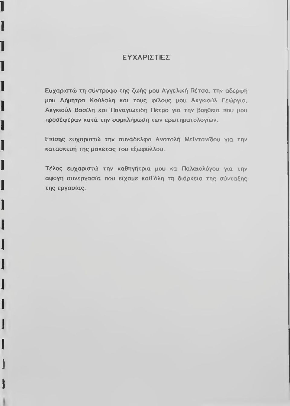 ερωτηματολογίων. Επίσης ευχαριστώ την συνάδελφο Ανατολή Μεϊντανίδου για την κατασκευή της μακέτας του εξωιρύλλου.