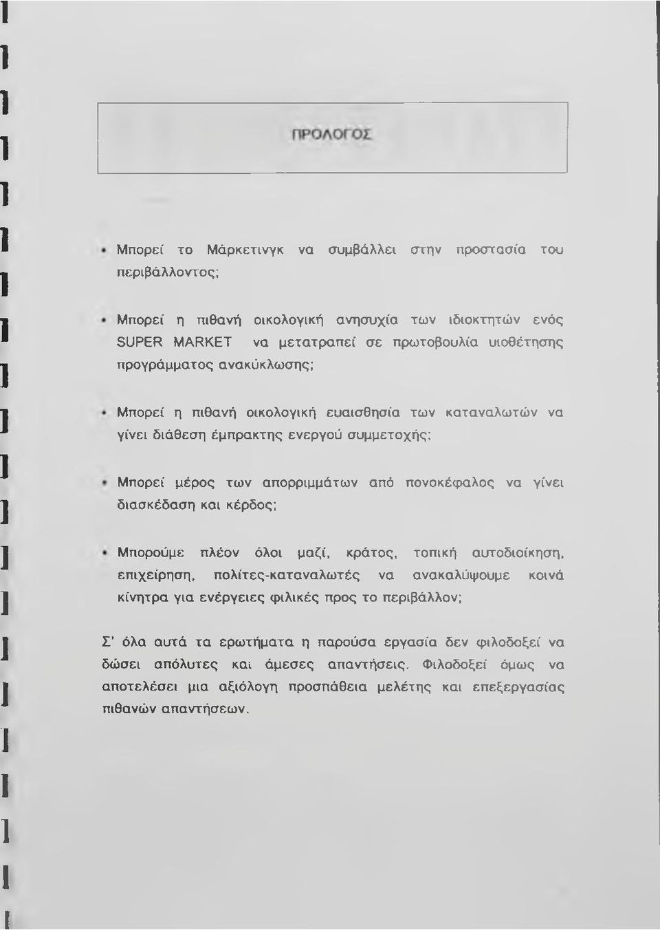 διασκέδαση και κέρδος; Μπορούμε πλέον όλοι μαζί, κράτος, τοπική αυτοδιοίκηση, επιχείρηση, πολίτες-καταναλωτές να ανακαλύψουμε κοινά κίνητρα για ενέργειες φιλικές προς το περιβάλλον; Σ