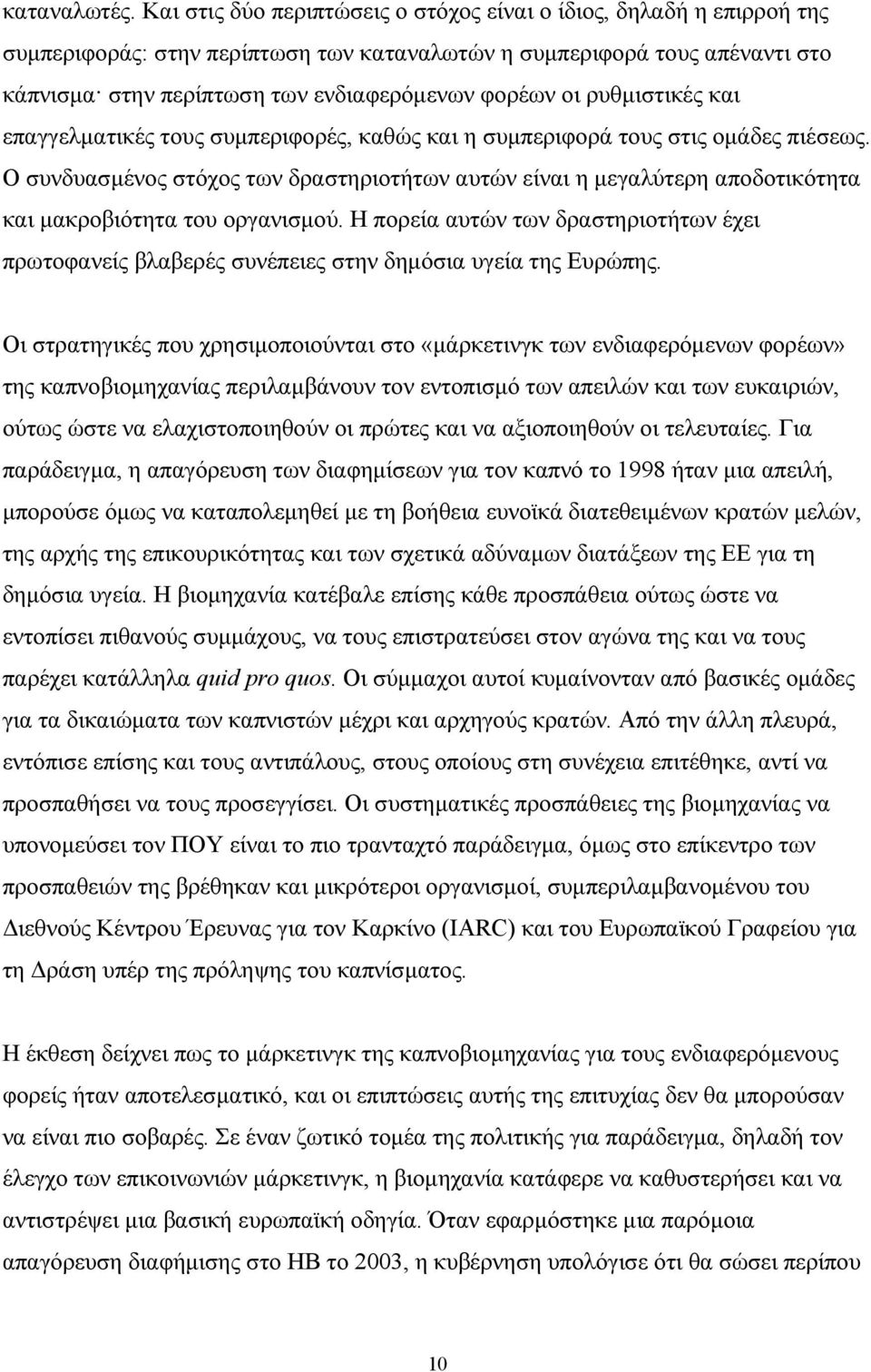 ρυθµιστικές και επαγγελµατικές τους συµπεριφορές, καθώς και η συµπεριφορά τους στις οµάδες πιέσεως.