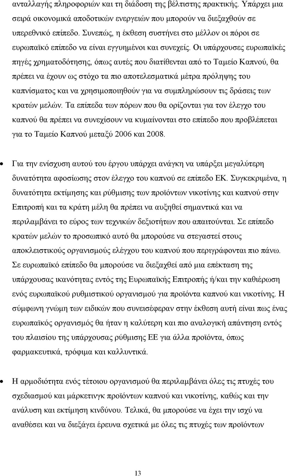 Οι υπάρχουσες ευρωπαϊκές πηγές χρηµατοδότησης, όπως αυτές που διατίθενται από το Ταµείο Καπνού, θα πρέπει να έχουν ως στόχο τα πιο αποτελεσµατικά µέτρα πρόληψης του καπνίσµατος και να χρησιµοποιηθούν