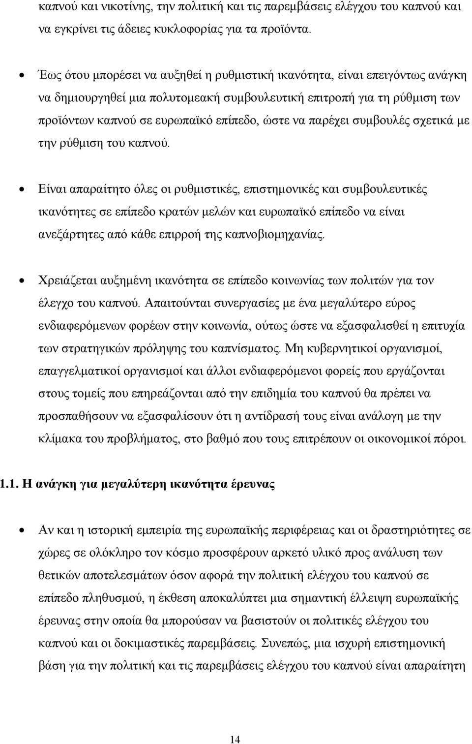 παρέχει συµβουλές σχετικά µε την ρύθµιση του καπνού.