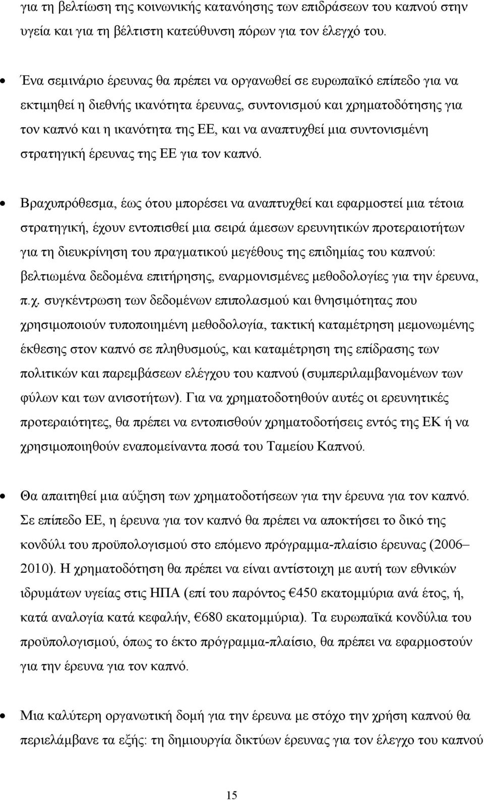µια συντονισµένη στρατηγική έρευνας της ΕΕ για τον καπνό.