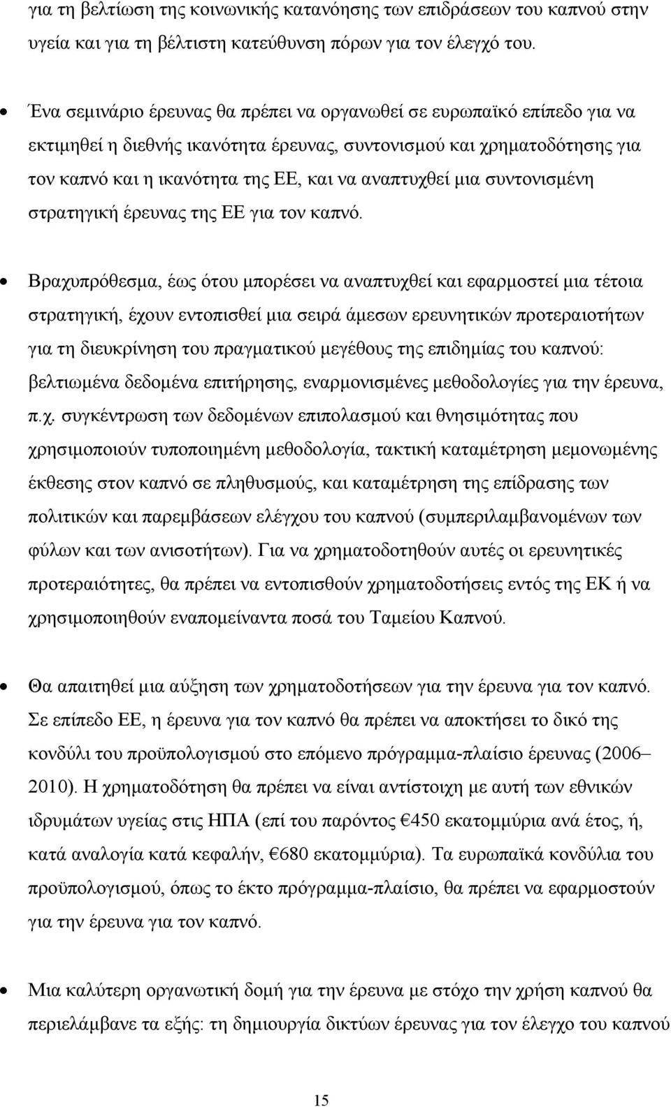 µια συντονισµένη στρατηγική έρευνας της ΕΕ για τον καπνό.