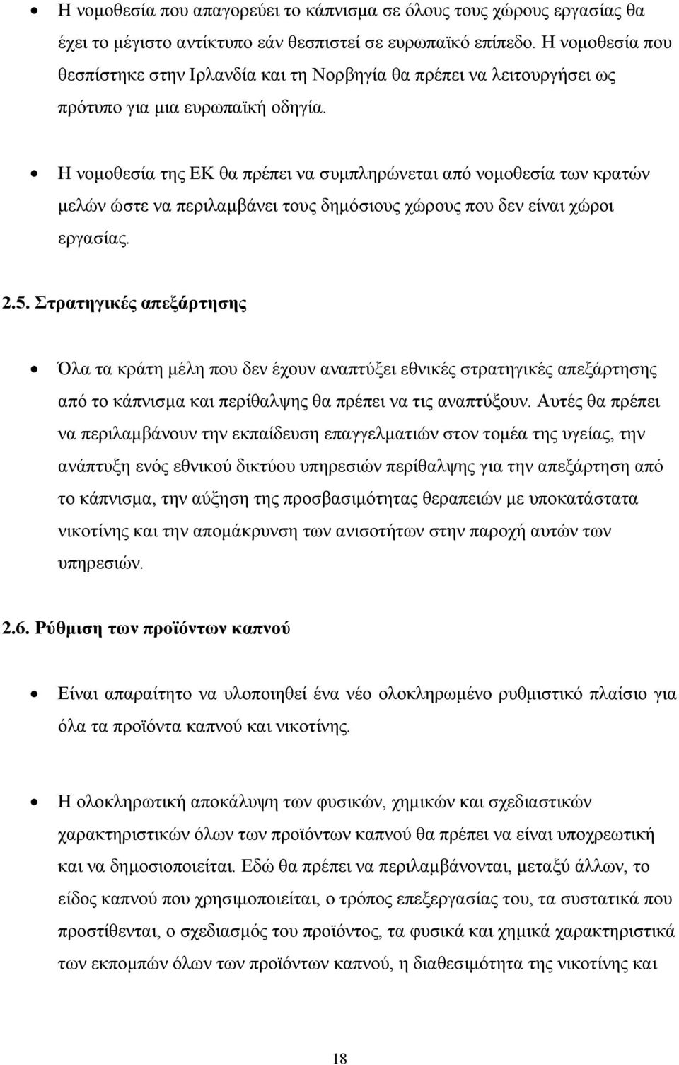 Η νοµοθεσία της ΕΚ θα πρέπει να συµπληρώνεται από νοµοθεσία των κρατών µελών ώστε να περιλαµβάνει τους δηµόσιους χώρους που δεν είναι χώροι εργασίας. 2.5.