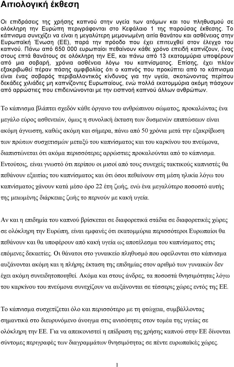 Πάνω από 650 000 ευρωπαίοι πεθαίνουν κάθε χρόνο επειδή καπνίζουν, ένας στους επτά θανάτους σε ολόκληρη την ΕΕ, και πάνω από 13 εκατοµµύρια υποφέρουν από µια σοβαρή, χρόνια ασθένεια λόγω του