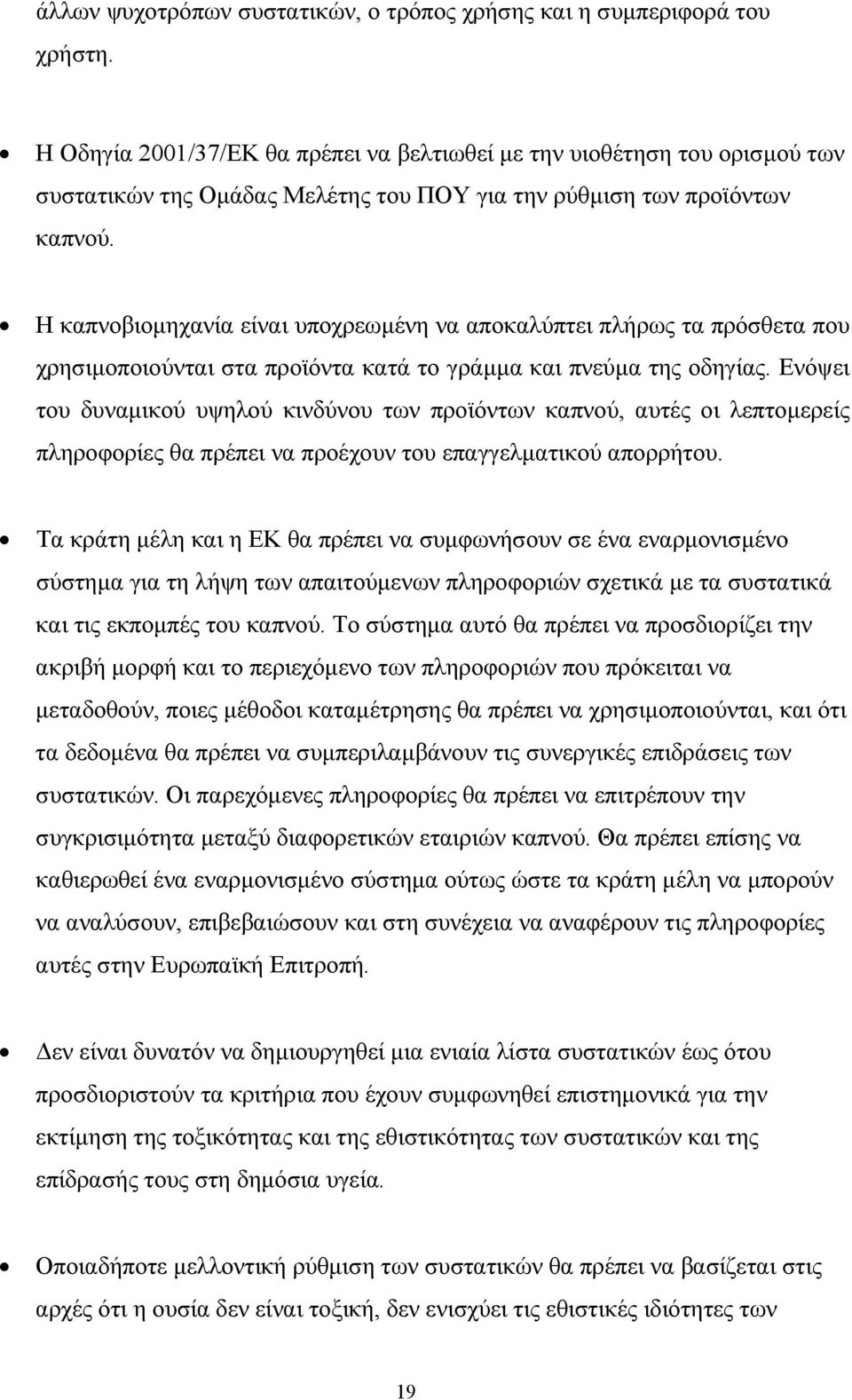 Η καπνοβιοµηχανία είναι υποχρεωµένη να αποκαλύπτει πλήρως τα πρόσθετα που χρησιµοποιούνται στα προϊόντα κατά το γράµµα και πνεύµα της οδηγίας.