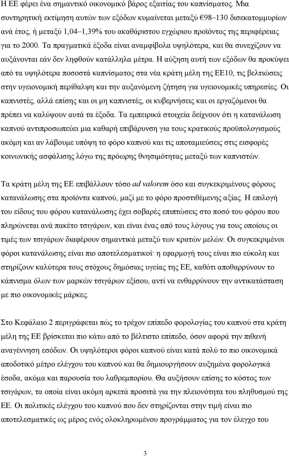 Τα πραγµατικά έξοδα είναι αναµφίβολα υψηλότερα, και θα συνεχίζουν να αυξάνονται εάν δεν ληφθούν κατάλληλα µέτρα.