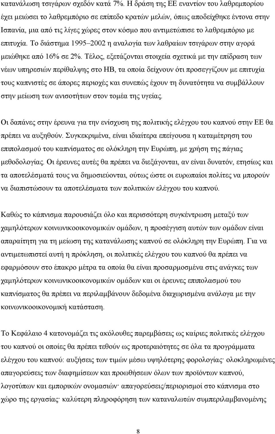 µε επιτυχία. Το διάστηµα 1995 2002 η αναλογία των λαθραίων τσιγάρων στην αγορά µειώθηκε από 16% σε 2%.