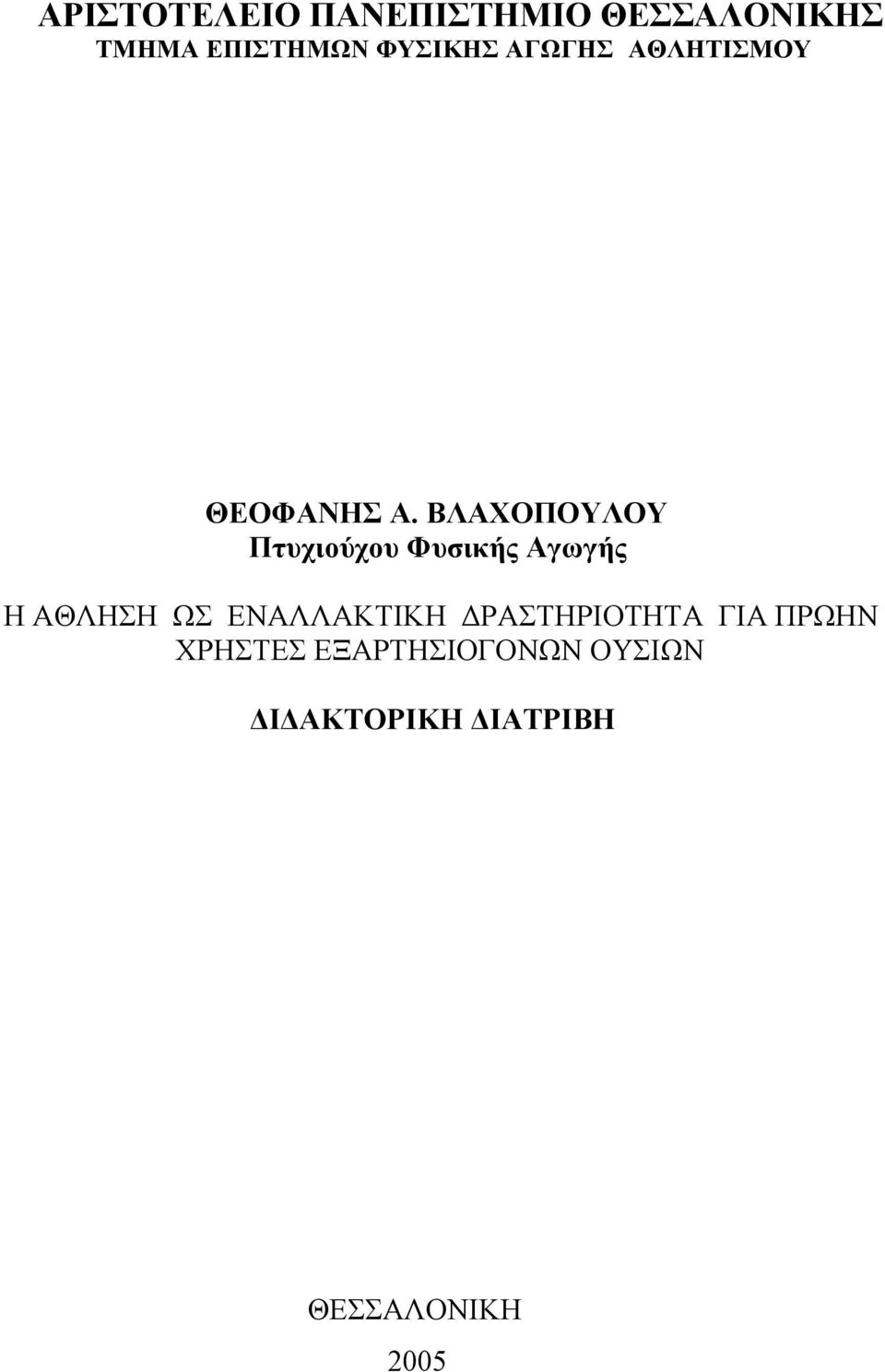 ΒΛΑΧΟΠΟΥΛΟΥ Πτυχιούχου Φυσικής Αγωγής Η ΑΘΛΗΣΗ ΩΣ