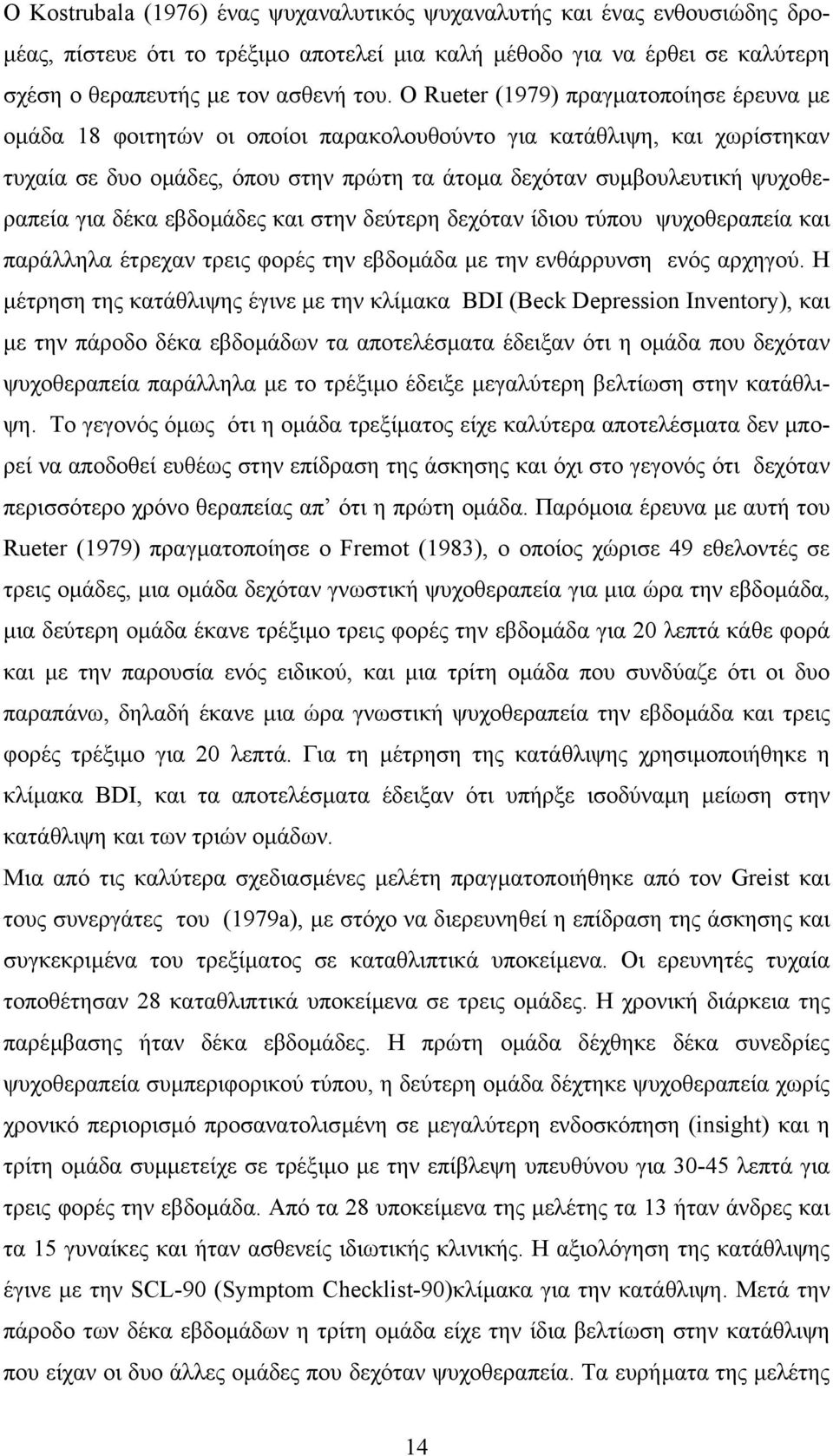 για δέκα εβδοµάδες και στην δεύτερη δεχόταν ίδιου τύπου ψυχοθεραπεία και παράλληλα έτρεχαν τρεις φορές την εβδοµάδα µε την ενθάρρυνση ενός αρχηγού.