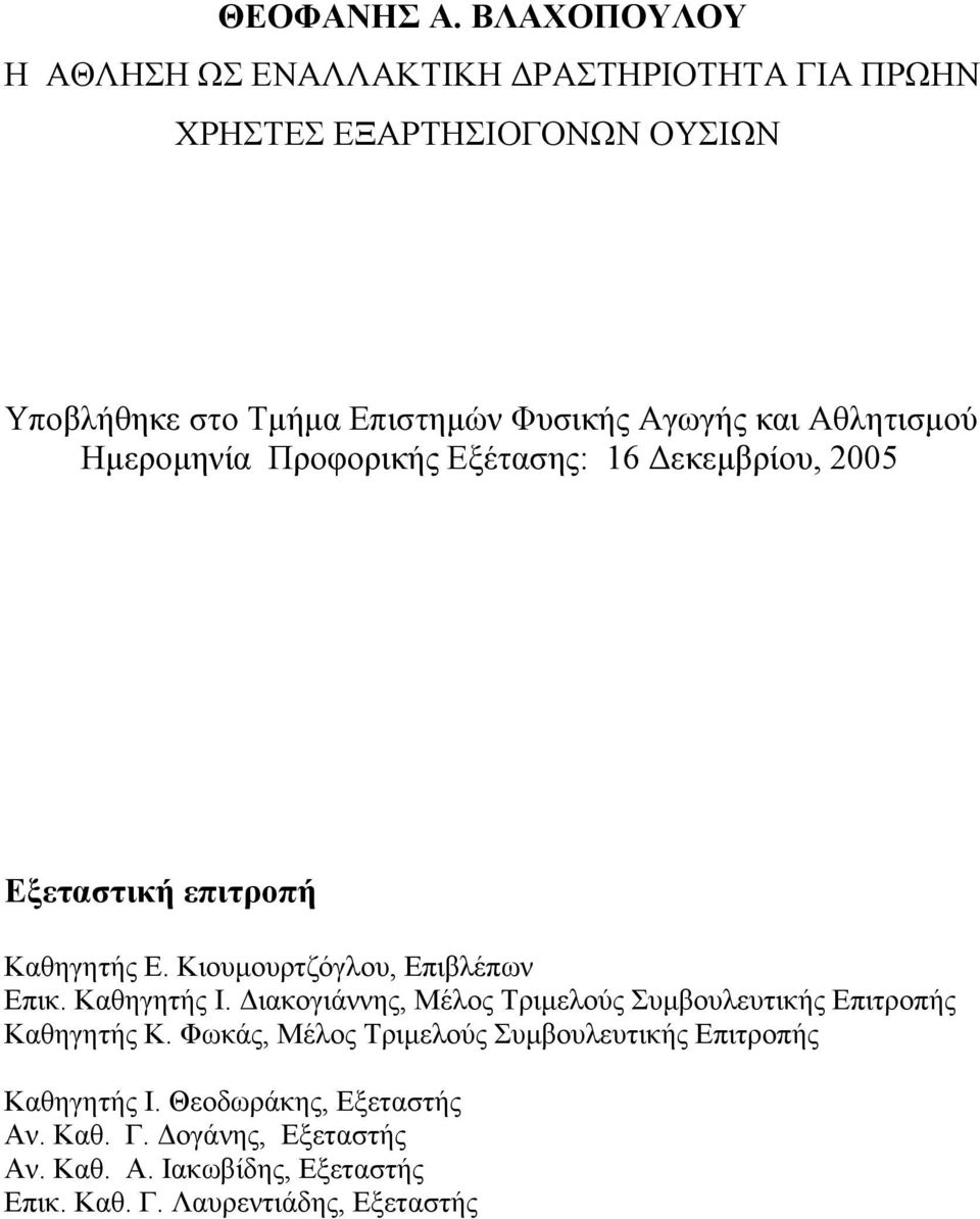 και Αθλητισµού Ηµεροµηνία Προφορικής Εξέτασης: 16 εκεµβρίου, 2005 Εξεταστική επιτροπή Καθηγητής Ε. Κιουµουρτζόγλου, Επιβλέπων Επικ.