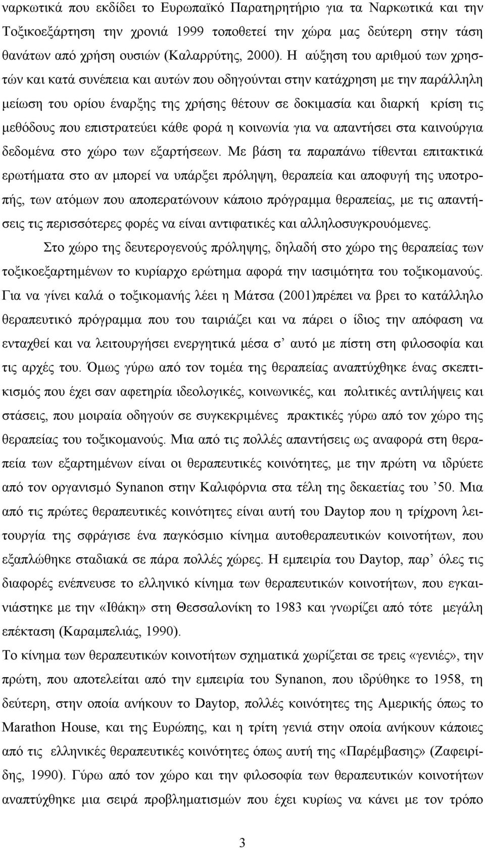 επιστρατεύει κάθε φορά η κοινωνία για να απαντήσει στα καινούργια δεδοµένα στο χώρο των εξαρτήσεων.