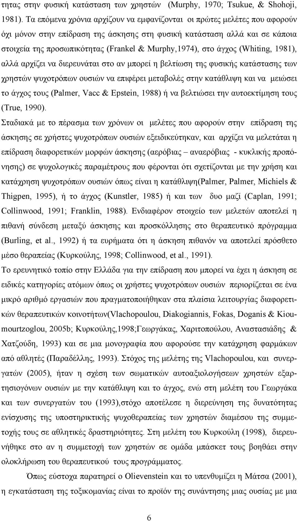 Murphy,1974), στο άγχος (Whiting, 1981), αλλά αρχίζει να διερευνάται στο αν µπορεί η βελτίωση της φυσικής κατάστασης των χρηστών ψυχοτρόπων ουσιών να επιφέρει µεταβολές στην κατάθλιψη και να µειώσει