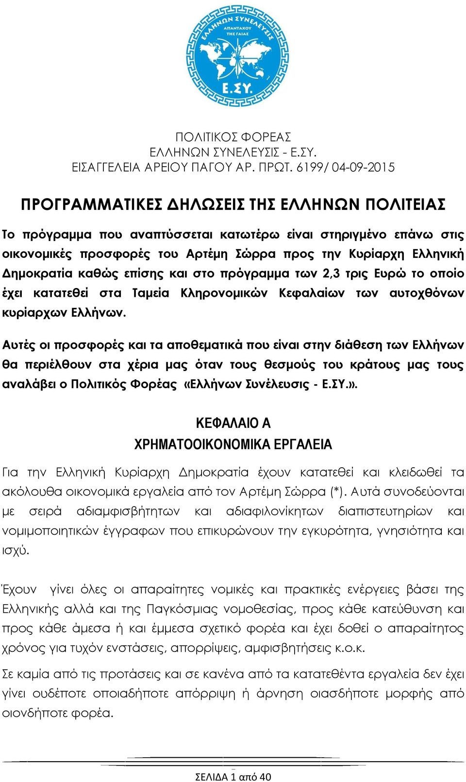 Δημοκρατία καθώς επίσης και στο πρόγραμμα των 2,3 τρις Ευρώ το οποίο έχει κατατεθεί στα Σαμεία Κληρονομικών Κεφαλαίων των αυτοχθόνων κυρίαρχων Ελλήνων.