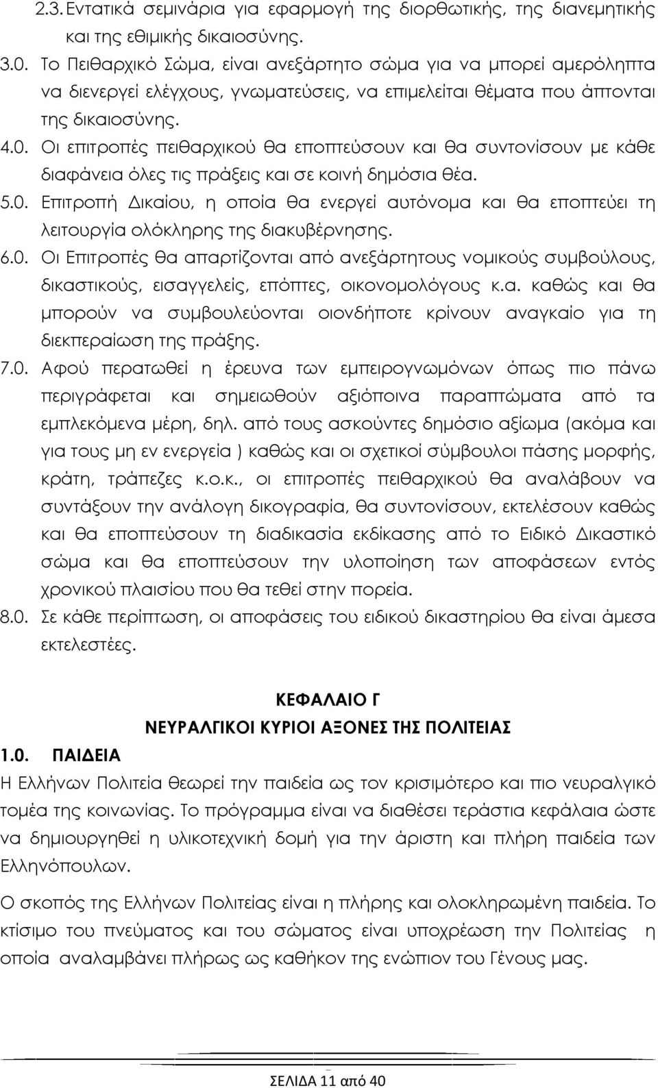 Οι επιτροπές πειθαρχικού θα εποπτεύσουν και θα συντονίσουν με κάθε διαφάνεια όλες τις πράξεις και σε κοινή δημόσια θέα. 5.0.