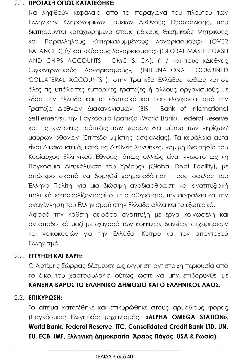 (INTERNATIONAL COMBINED COLLATERAL ACCOUNTS ), στην Σράπεζα Ελλάδος καθώς και σε όλες τις υπόλοιπες εμπορικές τράπεζες ή άλλους οργανισμούς με έδρα την Ελλάδα και το εξωτερικό και που ελέγχονται από