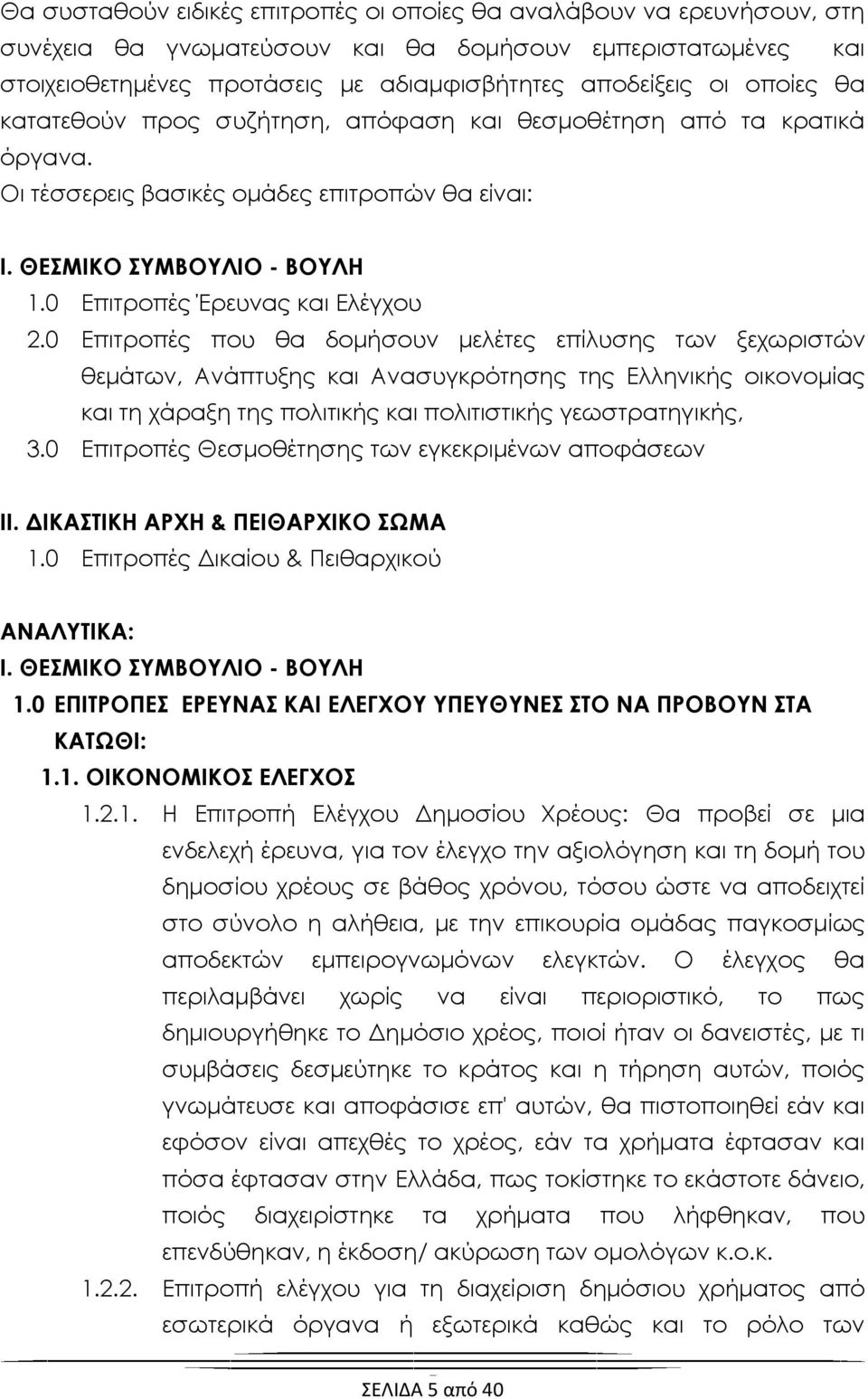 0 Επιτροπές που θα δομήσουν μελέτες επίλυσης των ξεχωριστών θεμάτων, Ανάπτυξης και Ανασυγκρότησης της Ελληνικής οικονομίας και τη χάραξη της πολιτικής και πολιτιστικής γεωστρατηγικής, 3.