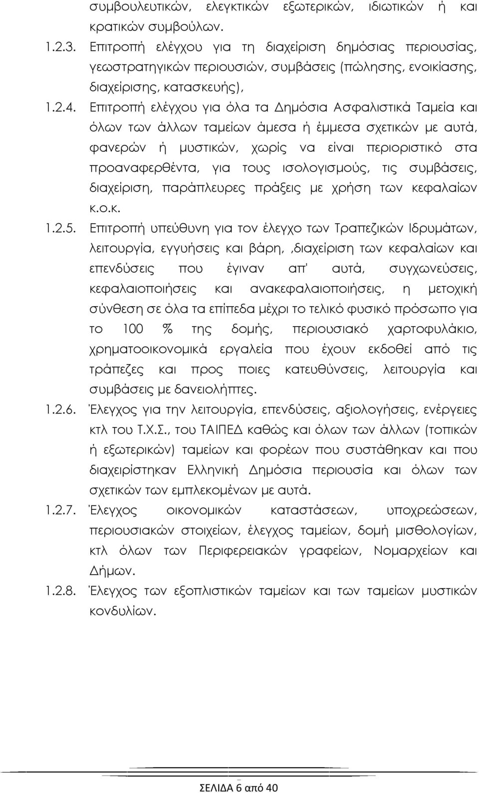 Επιτροπή ελέγχου για όλα τα Δημόσια Ασφαλιστικά Σαμεία και όλων των άλλων ταμείων άμεσα ή έμμεσα σχετικών με αυτά, φανερών ή μυστικών, χωρίς να είναι περιοριστικό στα προαναφερθέντα, για τους