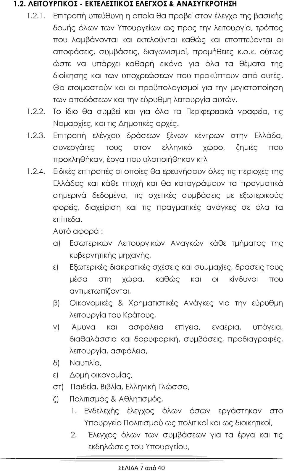 Θα ετοιμαστούν και οι προϋπολογισμοί για την μεγιστοποίηση των αποδόσεων και την εύρυθμη λειτουργία αυτών. 1.2.