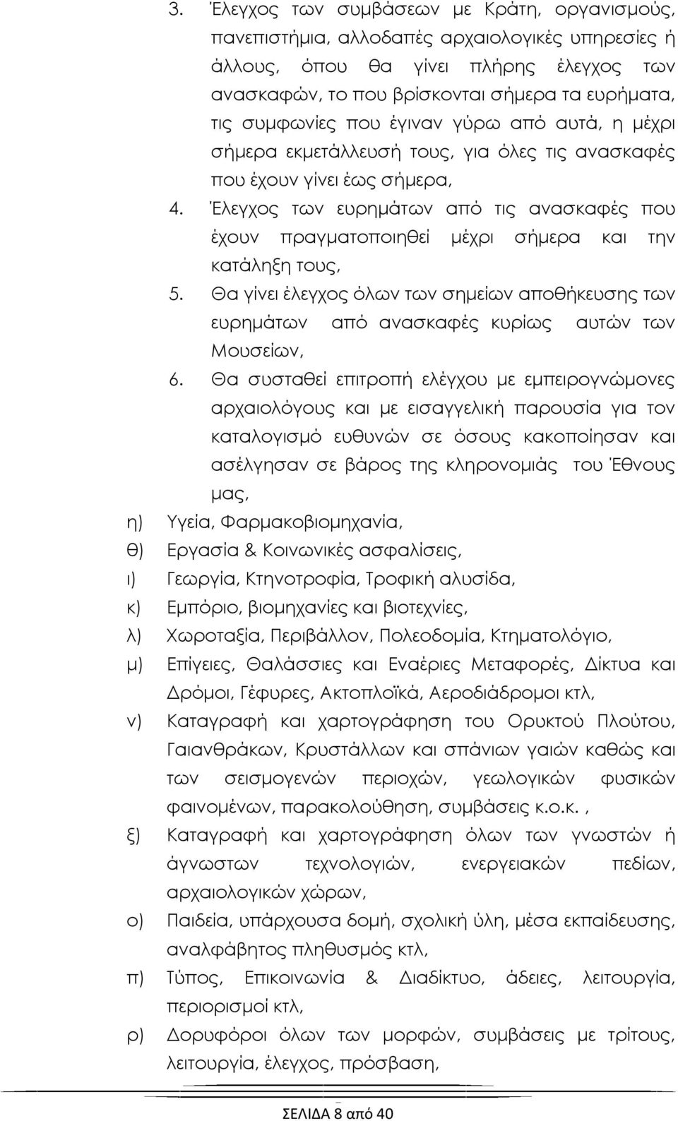 Έλεγχος των ευρημάτων από τις ανασκαφές που έχουν πραγματοποιηθεί μέχρι σήμερα και την κατάληξη τους, 5.