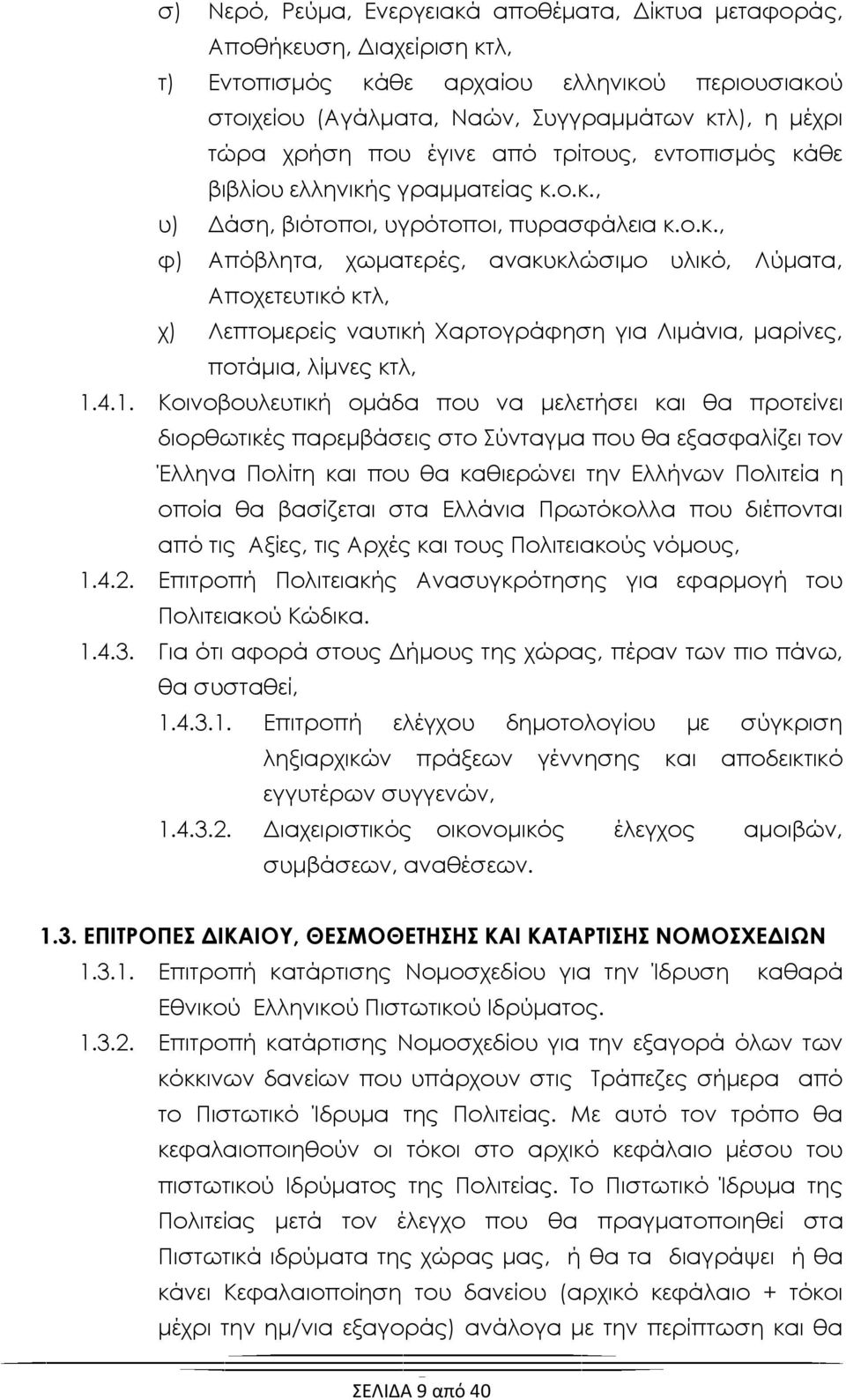 4.1. Κοινοβουλευτική ομάδα που να μελετήσει και θα προτείνει διορθωτικές παρεμβάσεις στο ύνταγμα που θα εξασφαλίζει τον Έλληνα Πολίτη και που θα καθιερώνει την Ελλήνων Πολιτεία η οποία θα βασίζεται