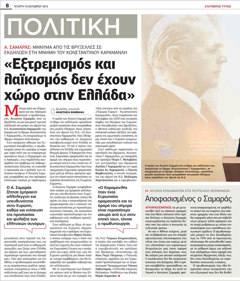 πρωθυπουργός, Αντώνης Σαμαράς, από τις Βρυξέλλες σε μια ξεχωριστή τιμητική εκδήλωση στη μνήμη του ιδρυτή της Ν.Δ. Kωνσταντίνου Kαραμανλή, που διοργάνωσε το Ιδρυμα «Kωνσταντίνος Γ.