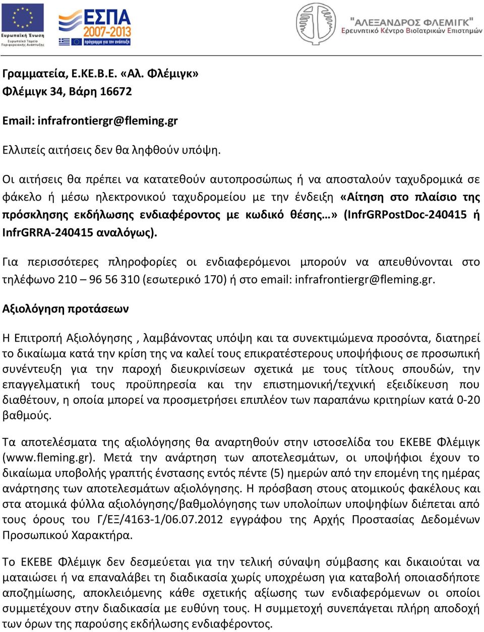 κωδικό θέσης» (InfrGRPostDoc-240415 ή InfrGRRA-240415 αναλόγως).