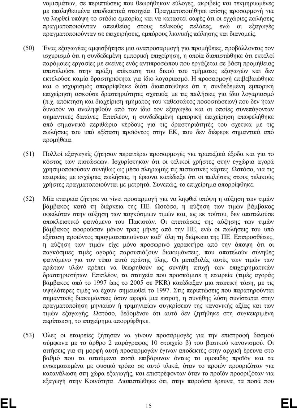 πραγµατοποιούνταν σε επιχειρήσεις, εµπόρους λιανικής πώλησης και διανοµείς.