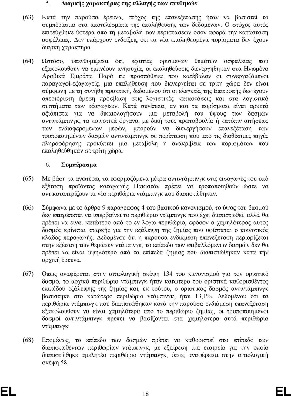 (64) Ωστόσο, υπενθυµίζεται ότι, εξαιτίας ορισµένων θεµάτων ασφάλειας που εξακολουθούν να εµπνέουν ανησυχία, οι επαληθεύσεις διενεργήθηκαν στα Ηνωµένα Αραβικά Εµιράτα.