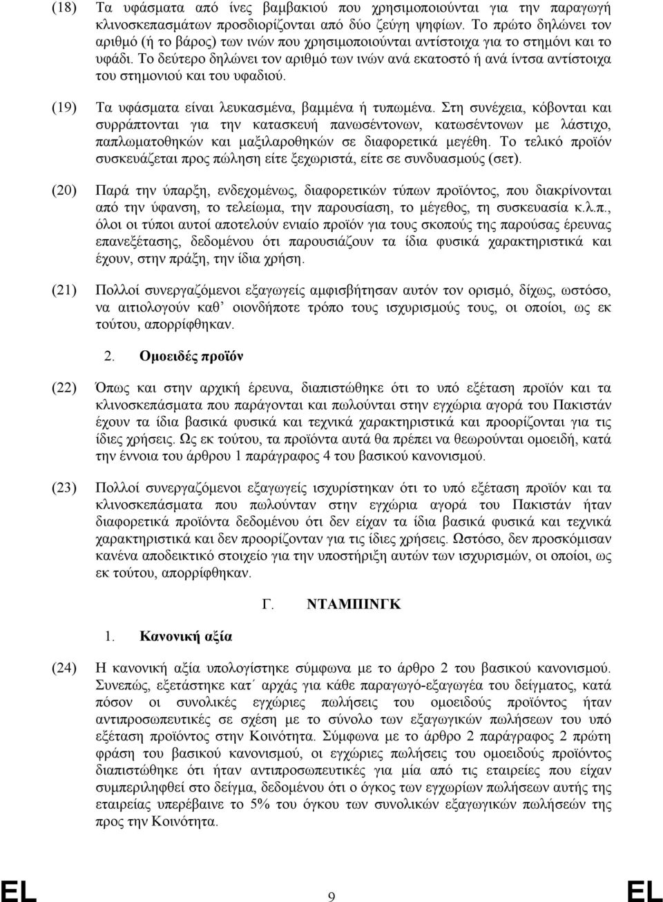 Το δεύτερο δηλώνει τον αριθµό των ινών ανά εκατοστό ή ανά ίντσα αντίστοιχα του στηµονιού και του υφαδιού. (19) Τα υφάσµατα είναι λευκασµένα, βαµµένα ή τυπωµένα.