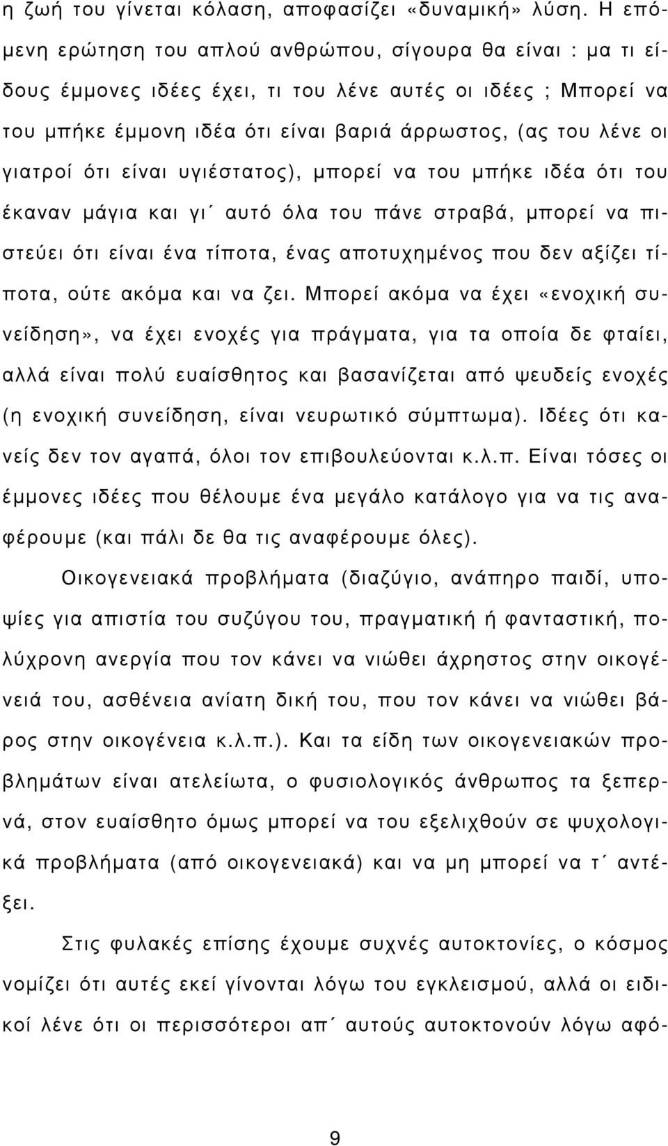 γιατροί ότι είναι υγιέστατος), µπορεί να του µπήκε ιδέα ότι του έκαναν µάγια και γι αυτό όλα του πάνε στραβά, µπορεί να πιστεύει ότι είναι ένα τίποτα, ένας αποτυχηµένος που δεν αξίζει τίποτα, ούτε