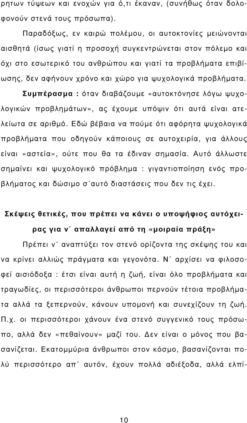 και χώρο για ψυχολογικά προβλήµατα. Συµπέρασµα : όταν διαβάζουµε «αυτοκτόνησε λόγω ψυχολογικών προβληµάτων», ας έχουµε υπόψιν ότι αυτά είναι ατελείωτα σε αριθµό.