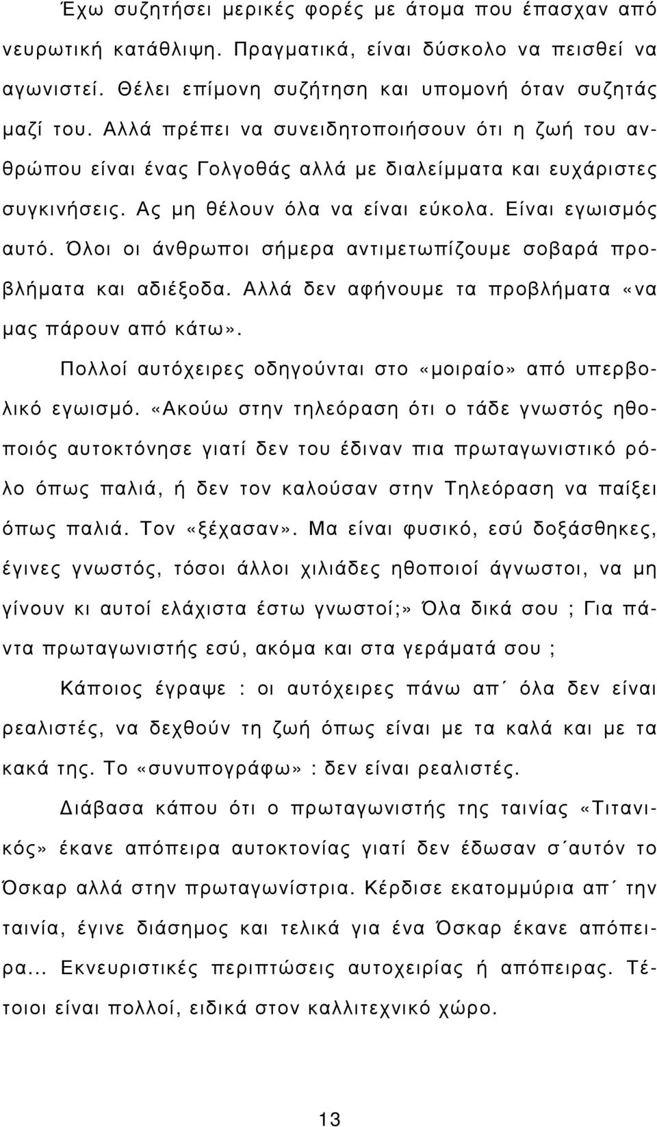 Όλοι οι άνθρωποι σήµερα αντιµετωπίζουµε σοβαρά προβλήµατα και αδιέξοδα. Αλλά δεν αφήνουµε τα προβλήµατα «να µας πάρουν από κάτω». Πολλοί αυτόχειρες οδηγούνται στο «µοιραίο» από υπερβολικό εγωισµό.