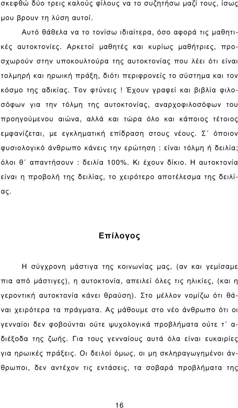 Έχουν γραφεί και βιβλία φιλοσόφων για την τόλµη της αυτοκτονίας, αναρχοφιλοσόφων του προηγούµενου αιώνα, αλλά και τώρα όλο και κάποιος τέτοιος εµφανίζεται, µε εγκληµατική επίδραση στους νέους.