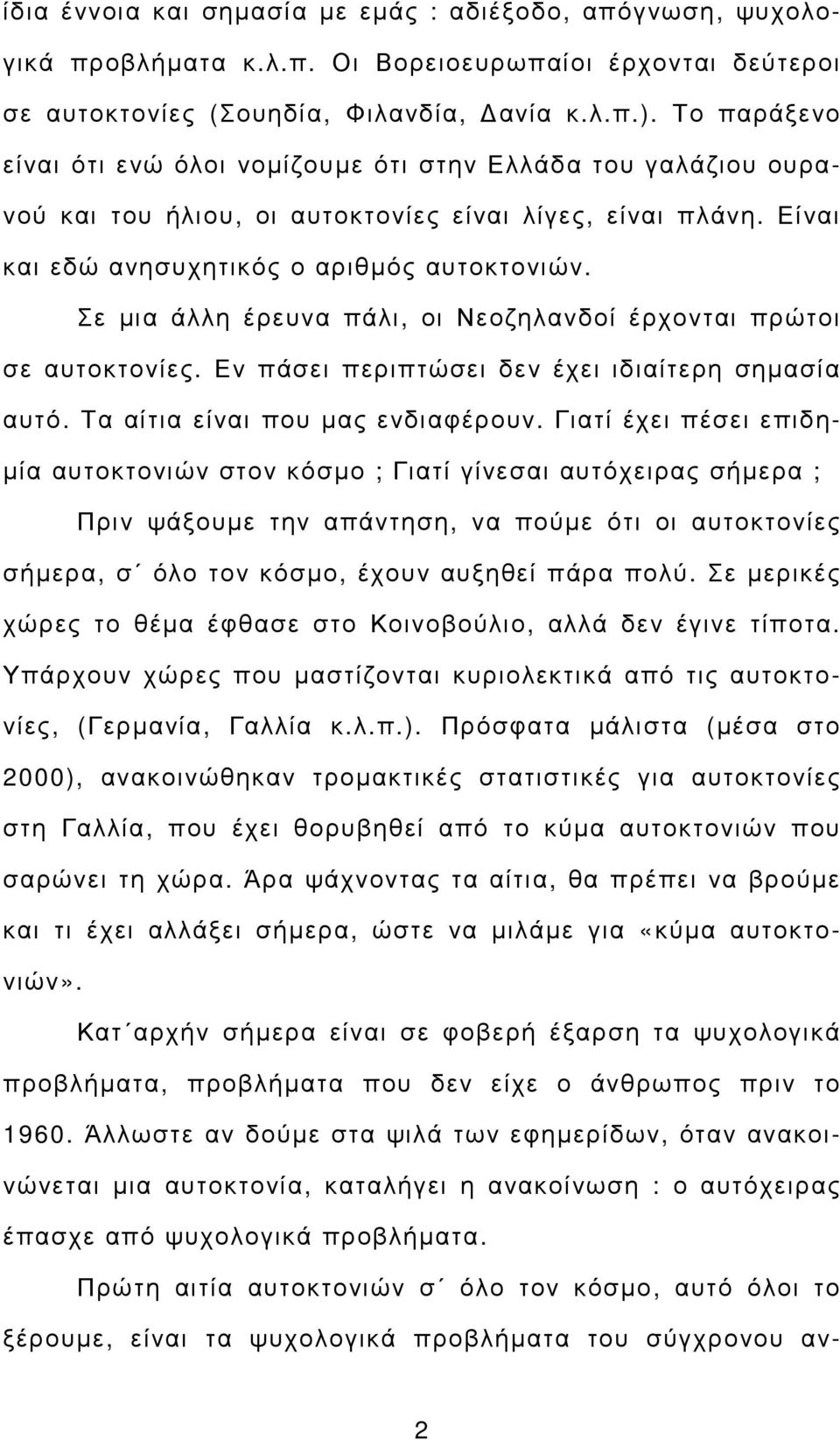 Σε µια άλλη έρευνα πάλι, οι Νεοζηλανδοί έρχονται πρώτοι σε αυτοκτονίες. Εν πάσει περιπτώσει δεν έχει ιδιαίτερη σηµασία αυτό. Τα αίτια είναι που µας ενδιαφέρουν.