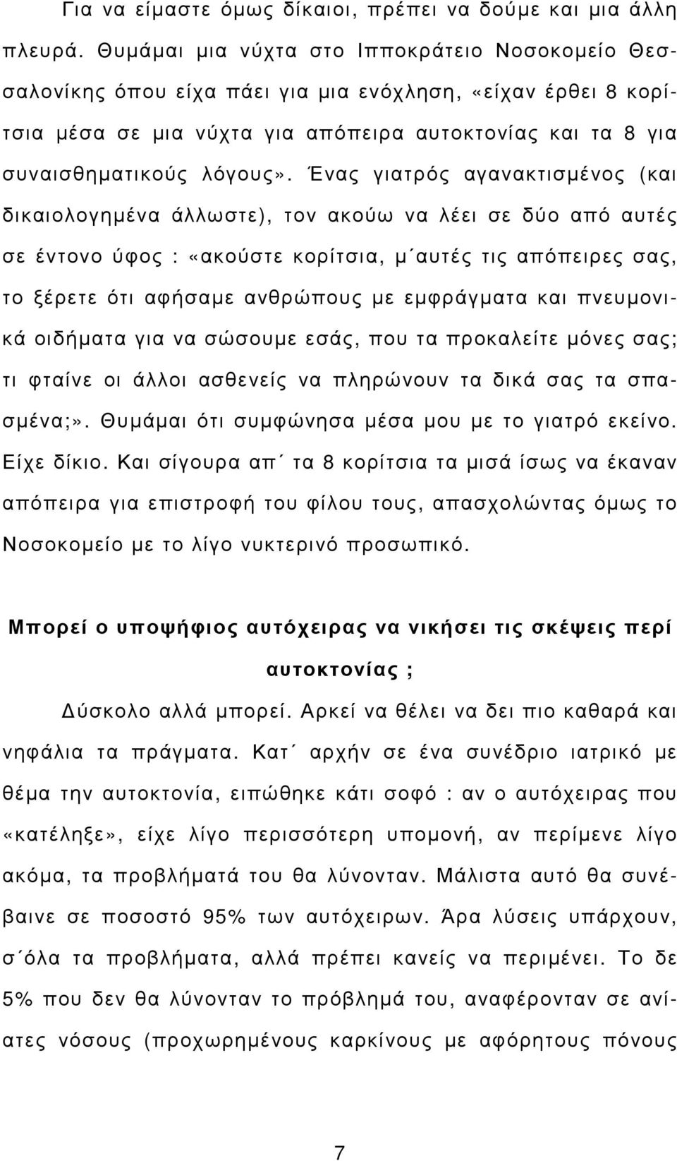 Ένας γιατρός αγανακτισµένος (και δικαιολογηµένα άλλωστε), τον ακούω να λέει σε δύο από αυτές σε έντονο ύφος : «ακούστε κορίτσια, µ αυτές τις απόπειρες σας, το ξέρετε ότι αφήσαµε ανθρώπους µε