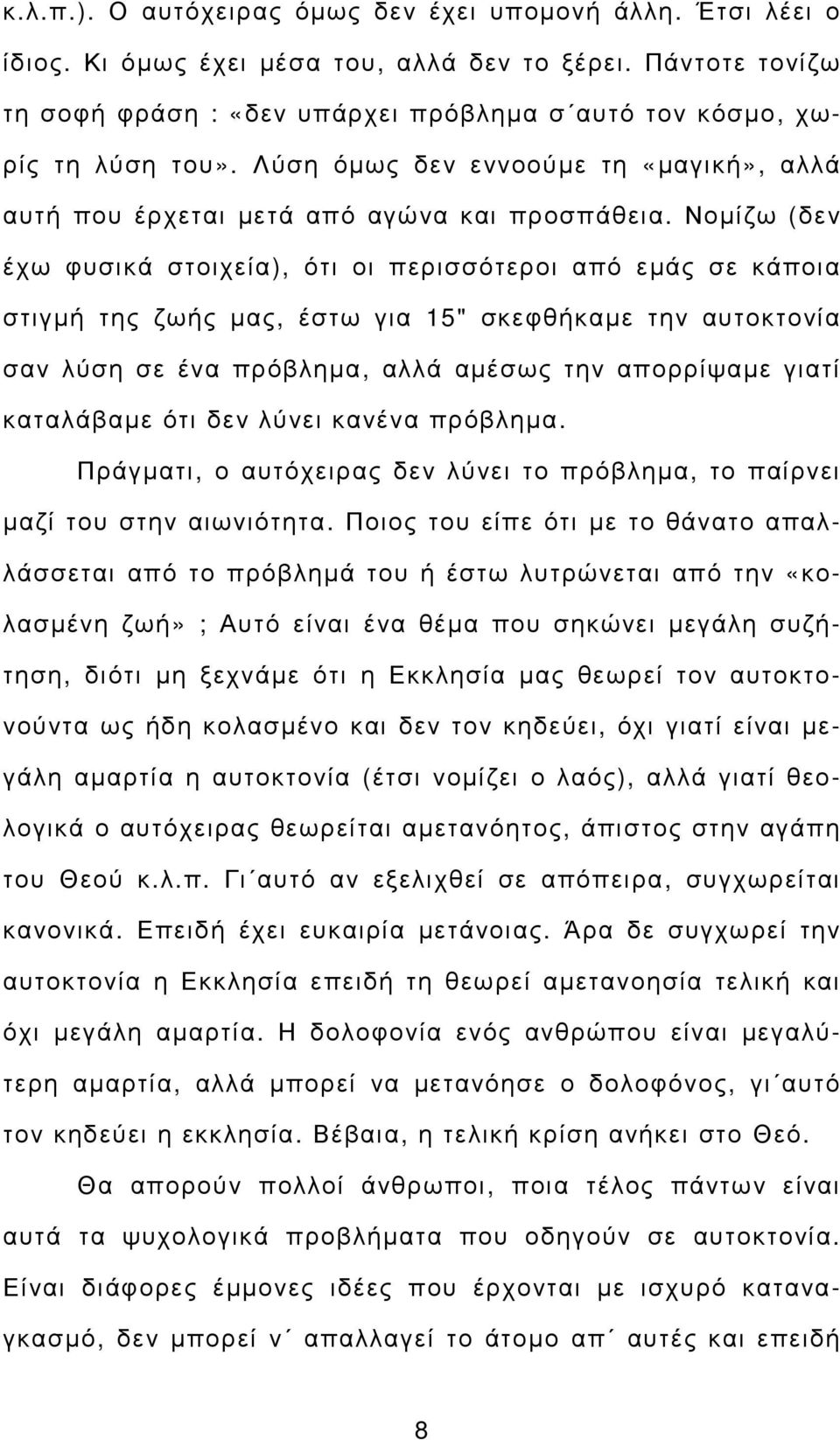 Νοµίζω (δεν έχω φυσικά στοιχεία), ότι οι περισσότεροι από εµάς σε κάποια στιγµή της ζωής µας, έστω για 15" σκεφθήκαµε την αυτοκτονία σαν λύση σε ένα πρόβληµα, αλλά αµέσως την απορρίψαµε γιατί