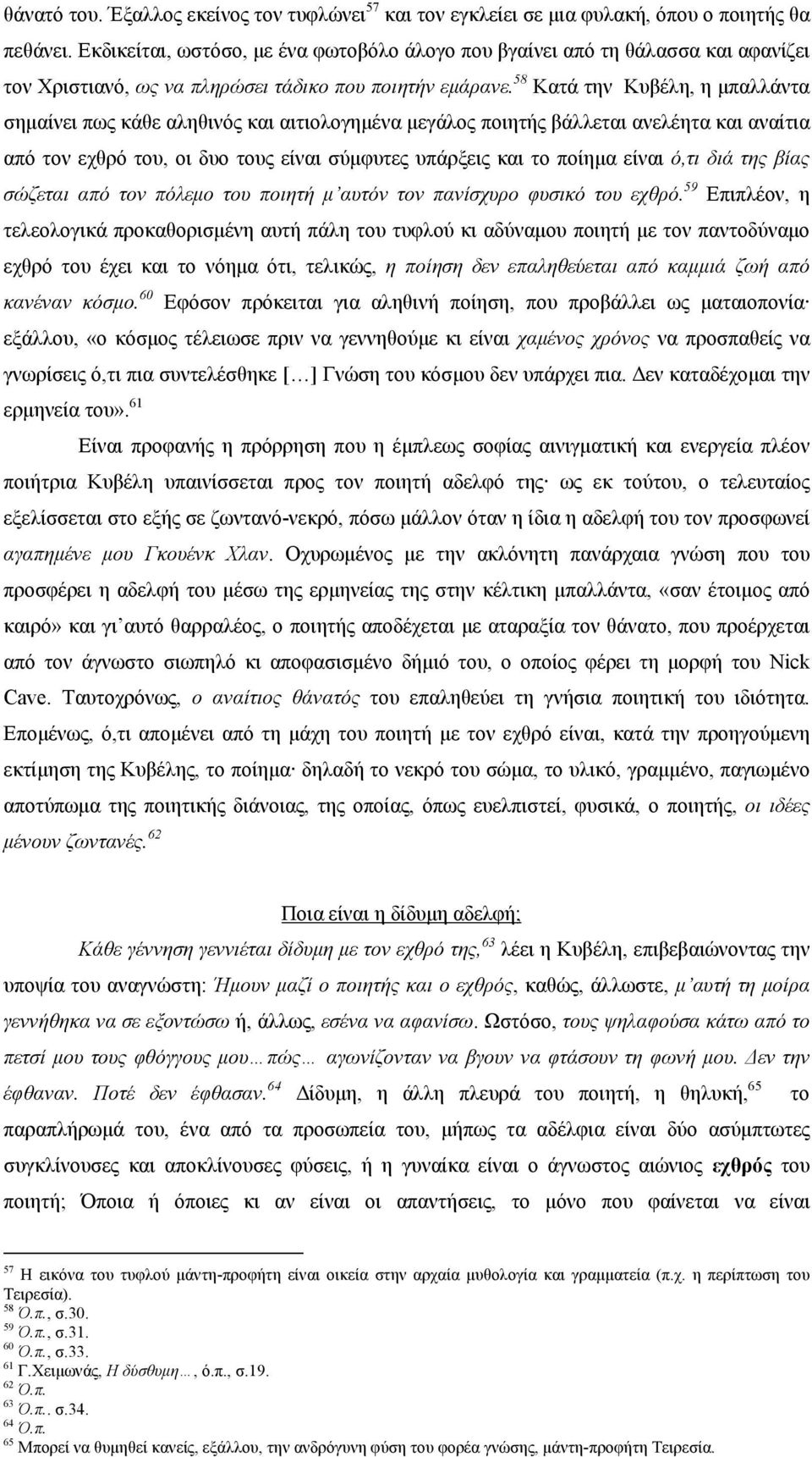 58 Κατά την Κυβέλη, η μπαλλάντα σημαίνει πως κάθε αληθινός και αιτιολογημένα μεγάλος ποιητής βάλλεται ανελέητα και αναίτια από τον εχθρό του, οι δυο τους είναι σύμφυτες υπάρξεις και το ποίημα είναι