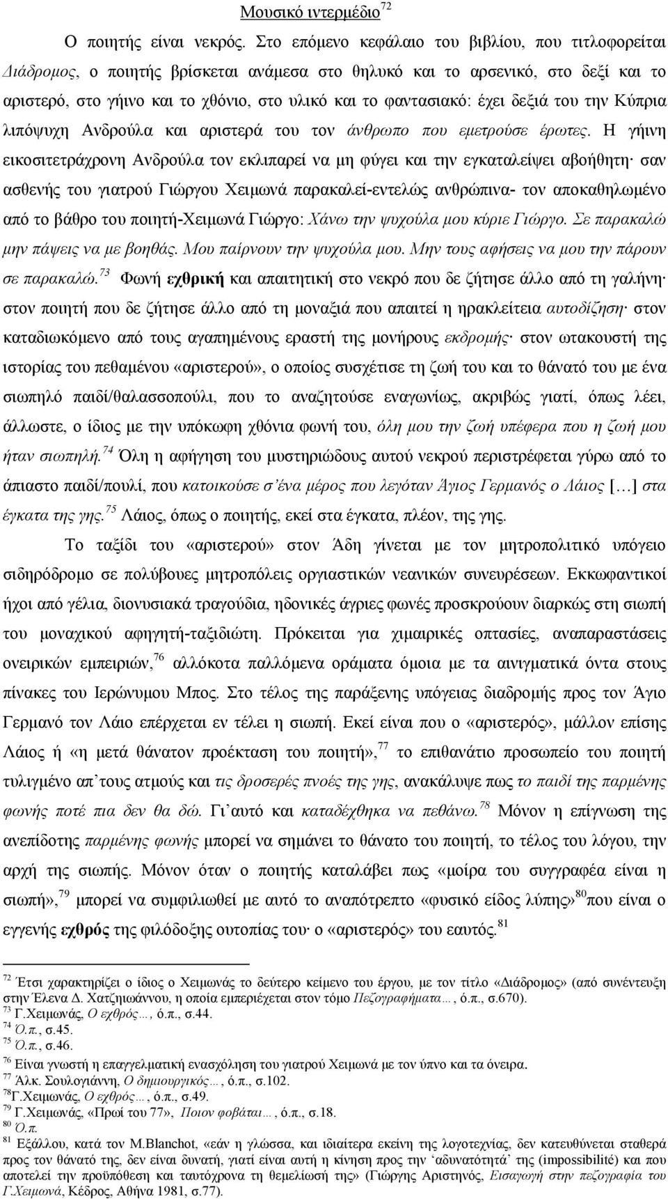 έχει δεξιά του την Κύπρια λιπόψυχη Ανδρούλα και αριστερά του τον άνθρωπο που εμετρούσε έρωτες.