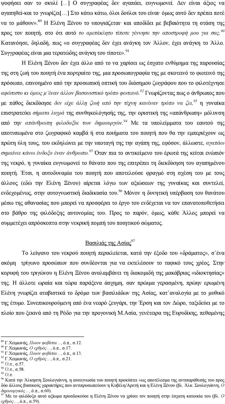 90 Κατανόησε, δηλαδή, πως «ο συγγραφέας δεν έχει ανάγκη τον Άλλον, έχει ανάγκη το Άλλο. Συγγραφέας είναι μια τερατώδης ανάγκη του τίποτε».