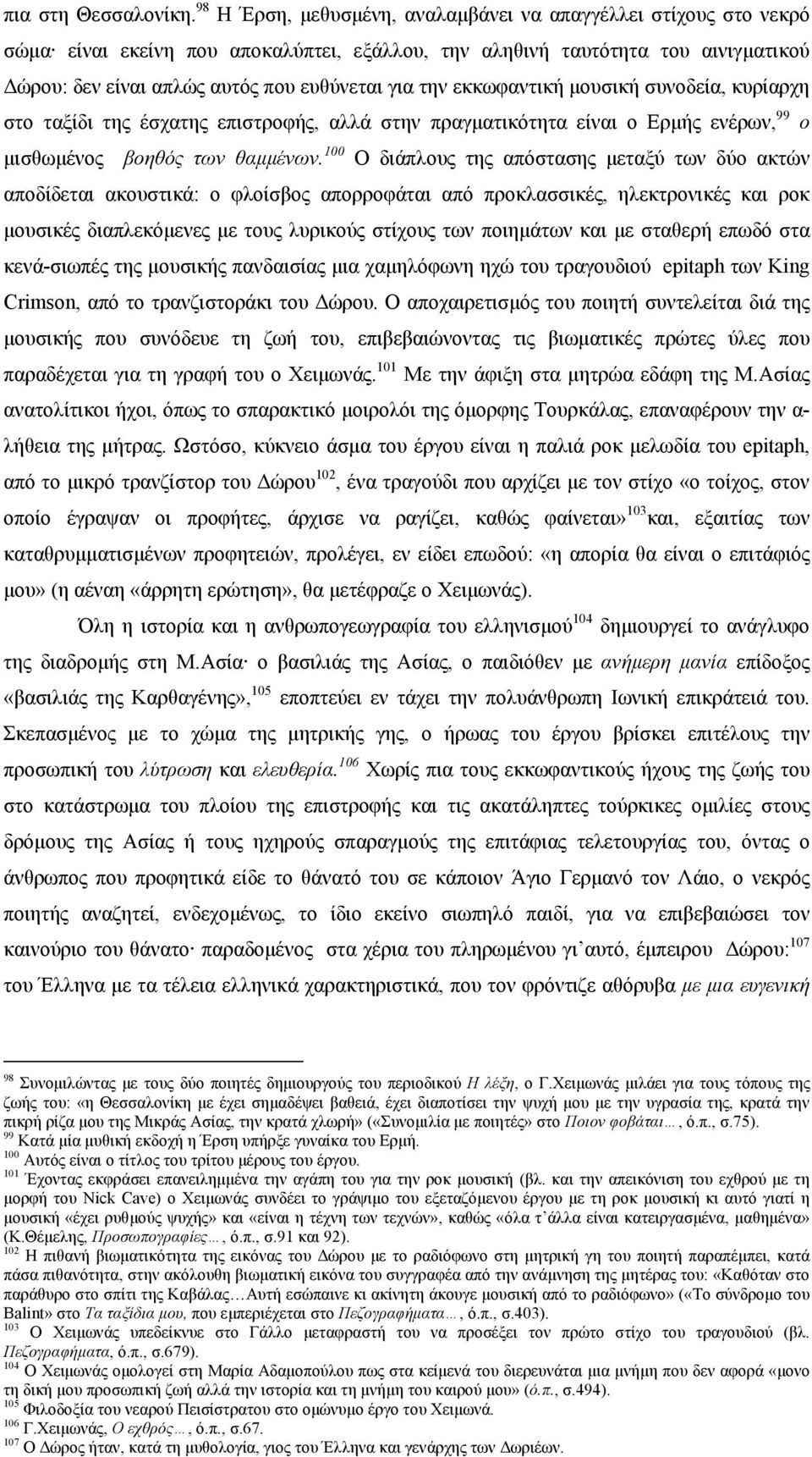 εκκωφαντική μουσική συνοδεία, κυρίαρχη στο ταξίδι της έσχατης επιστροφής, αλλά στην πραγματικότητα είναι ο Ερμής ενέρων, 99 ο μισθωμένος βοηθός των θαμμένων.