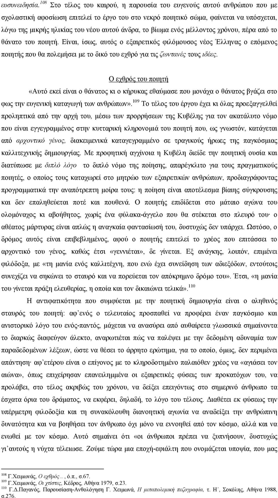 άνδρα, το βίωμα ενός μέλλοντος χρόνου, πέρα από το θάνατο του ποιητή.