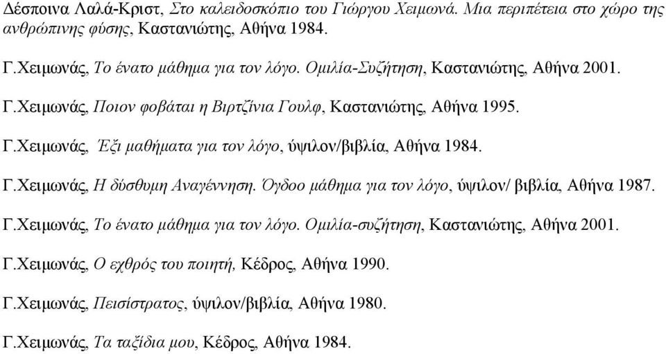 Γ.Χειμωνάς, Η δύσθυμη Αναγέννηση. Όγδοο μάθημα για τον λόγο, ύψιλον/ βιβλία, Αθήνα 1987. Γ.Χειμωνάς, Το ένατο μάθημα για τον λόγο.